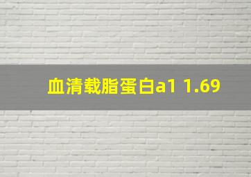 血清载脂蛋白a1 1.69